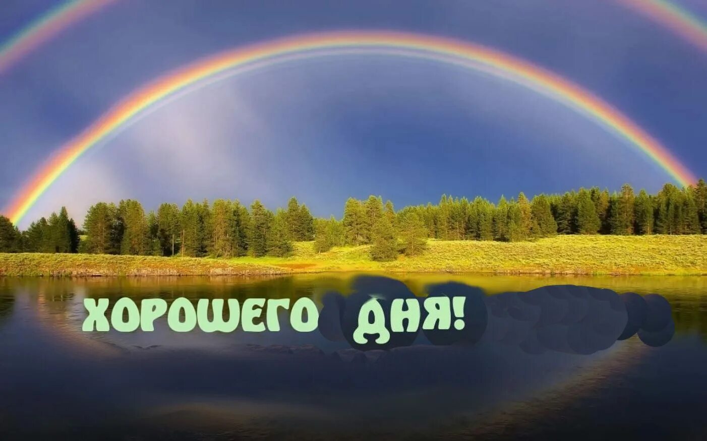 Слова пожелания удачного дня. Удачного дня и хорошего настроения. удачного дня и отличного настроения. удачного дня и хорошего. доброго дня и хорошего настроения.