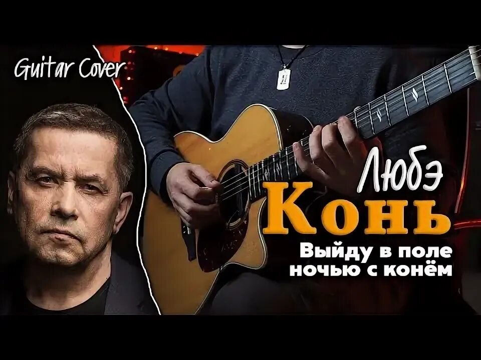 Конь табы. Конь любэ без баррэ. Любэ конь ноты для гитары. Любэ конь на одной струне. Конь табы для гитары.