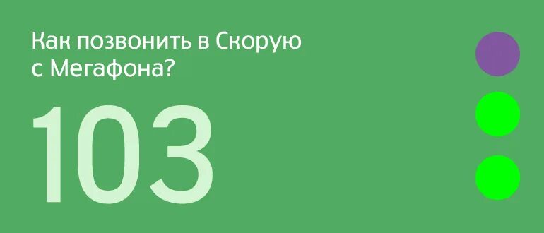 Экстренный вызов мегафон. Скорая с сотового телефона МЕГАФОН. Номер скорой с МЕГАФОНА. Позвонить в скорую с мобильного телефона МЕГАФОН. Экстренные номера МЕГАФОН.