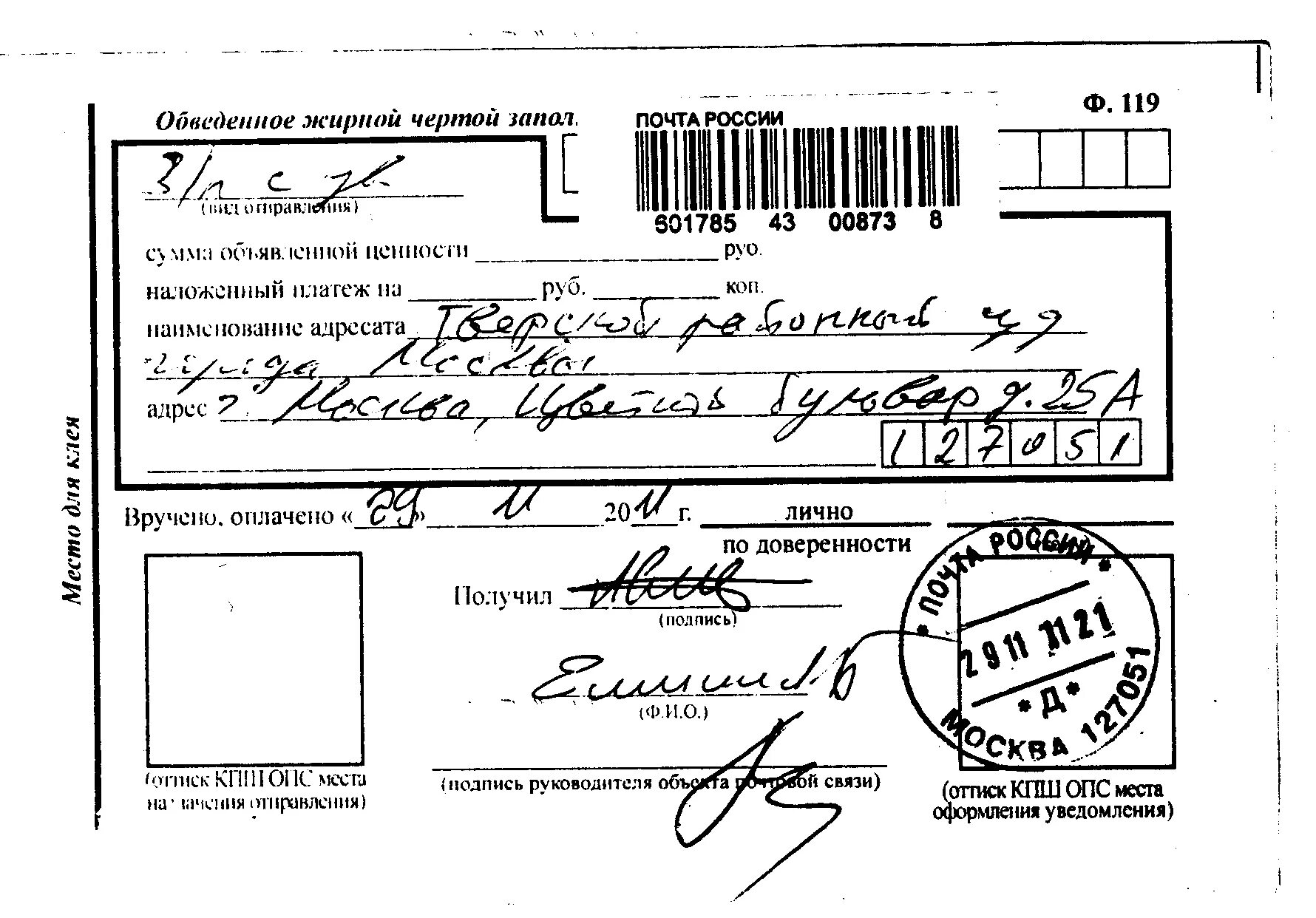 Заполнение уведомления о вручении. Уведомление о вручении почтового отправления ф. Пример заполнения уведомления о вручении заказного письма. Уведомление о вручении ф 119 бланк образец. Как заполнить почтовое уведомление о вручении образец.