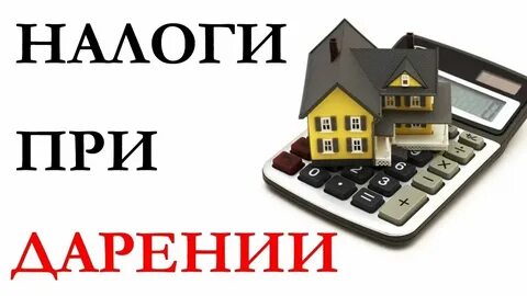 Как передать квартиру родственнику без налогов