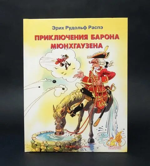 Издательство книги барона Мюнхгаузена. Распэ э приключения барона Мюнхаузена. Книжка малышка про барона Мюнхгаузена. Распэ приключения барона Мюнхгаузена корешок книги.