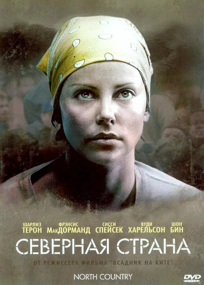 Северная Страна 2005. Северные страны. Северная Страна (North Country). Северные кинофильмы