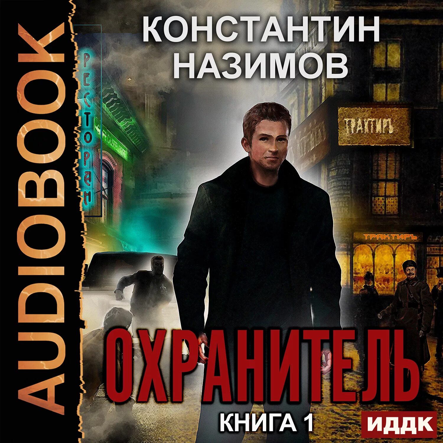 Книга охранитель. Назимов охранитель 1. Охранитель аудиокнига.