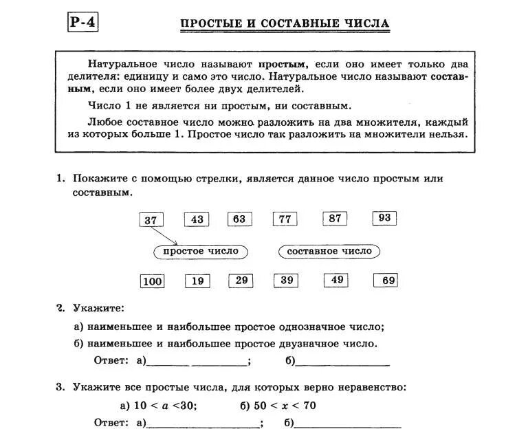 ПРОСТЫЕ И СОСТАВНЫЕ ЧИСЛА - ДИДАКТИЧЕСКИЙ МАТЕРИАЛ К УРОКАМ - МАТЕМАТИКА В 6 КЛА