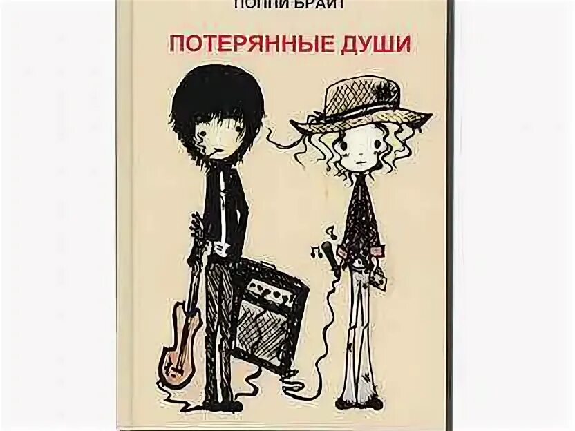 Потерянные души поппи брайт. Потерянные души поппи з. Поппи з брайт. Потерянные души поппи брайт. Брайт потерянные.