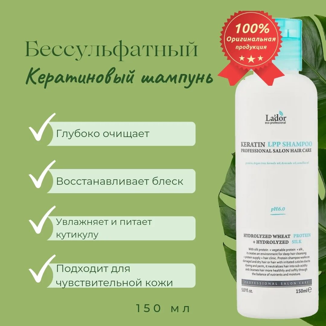 0 keratin lpp shampoo, 150мл. Lador безсульфатный шампунь для волос с кератином keratin lpp shampoo, 150 мл. Lador шампунь безщелочной кератиновый - ph6. La'dor шампунь для волос с кератином keratin lpp shampoo 150ml. Lador шампунь для волос кератиновый - ph 6.