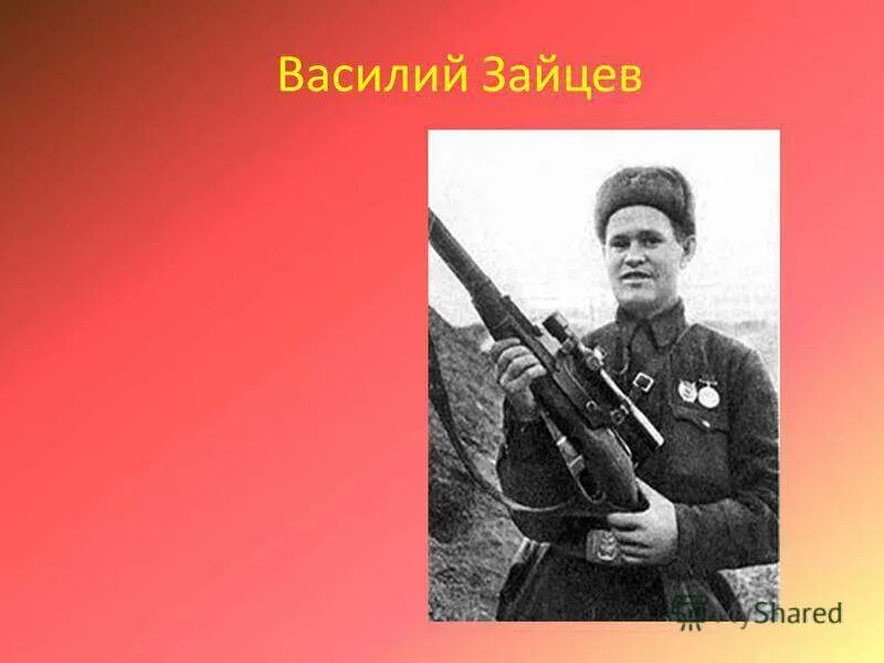 Подвиг василия зайцева