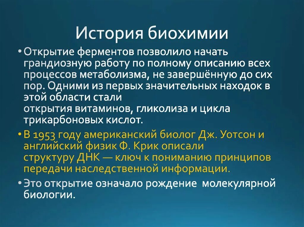 Развития биохимии. История биохимии. Этапы развития биохимии. Краткая история развития физиологии и биохимии. Главные открытия биохимии.