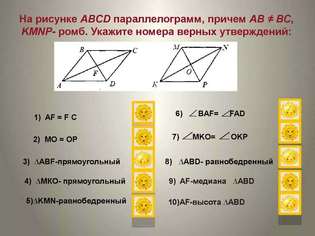 Укажите верное утверждение. На рисунке ABCD. На рисунке KMNP ромб укажите номера верных утверждений. KMNP-параллелограмм.укажите вектор. Выберите верные утверждения все прямоугольные треугольники подобны