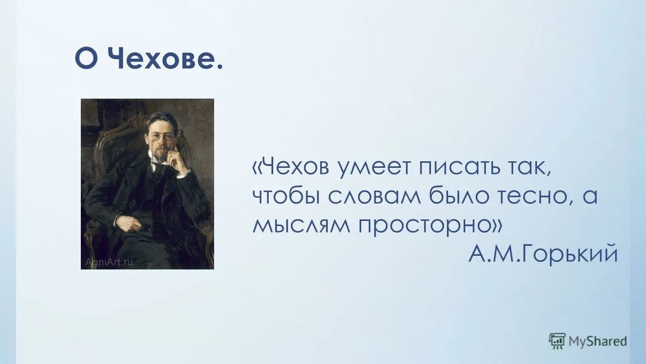 Чехов умеет писать так чтобы словам было тесно а мыслям просторно. Рассказ о любви Чехов. Чтобы словам было тесно а мыслям просторно. Чехов о любви презентация. Сочинение а п чехов о любви