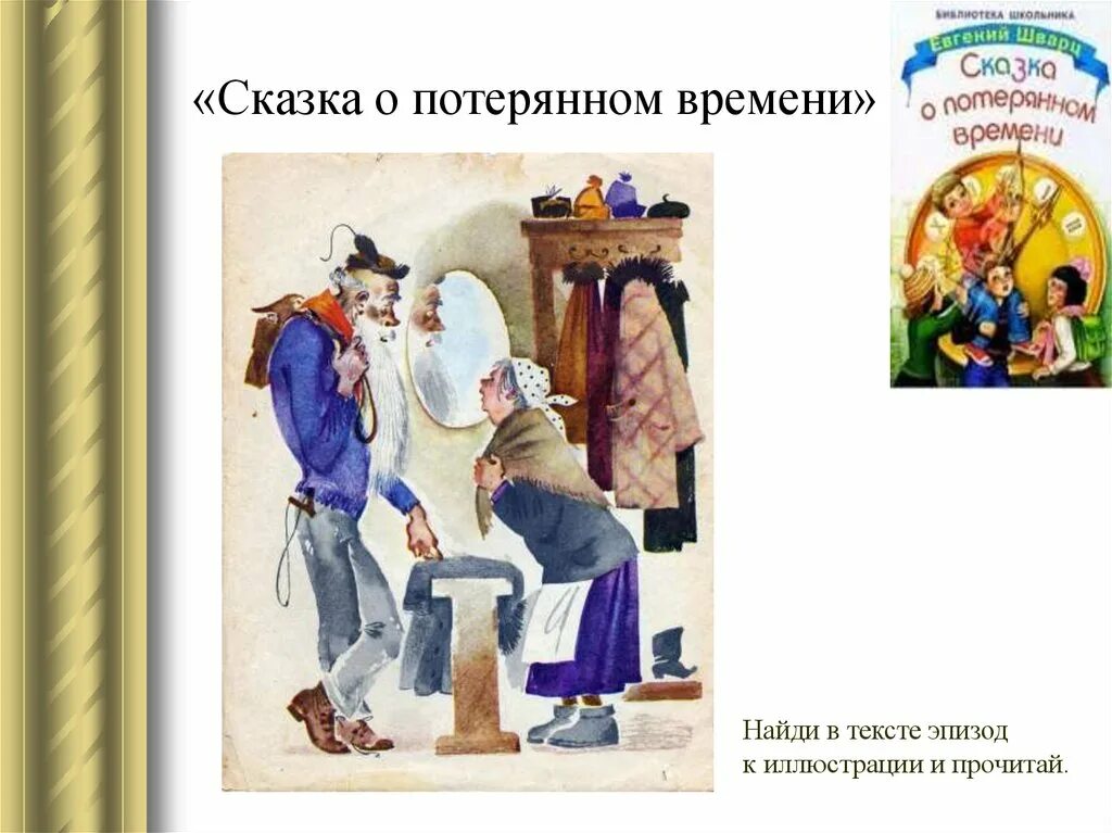 Сказки о потерянном времени ответы. 4 Классе.л. Шварц "сказка о  потерянном времени" главные НГЕРОИ. Сказка о потерянном времени. Иллюстрация к сказке о потерянном времени. Шварц сказка о потерянном времени иллюстрации.