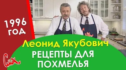 Смак якубович