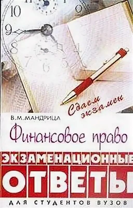 Искать ответ в книгах. Финансовое право ответы. Банковское право:экзаменационные ответы книга. Банковское право: экзаменационные ответы Барашян м.м.. Фото книги финансовое право Мандрица в.м..