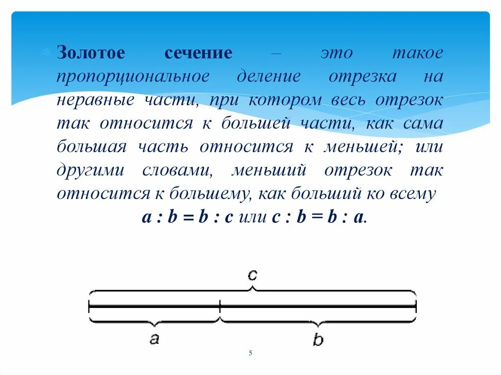 Золотое сечение отрезок. Золотое сечение на отрезке. Пропорциональное деление. Пропорциональное деление отрезка. Деление золотого сечения