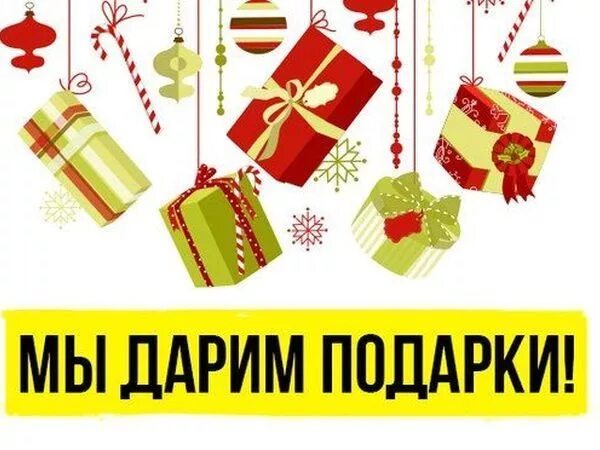 Внимание дарим подарки. Акция подарок. Подарок надпись. Получи подарок. Розыгрыш подарков.