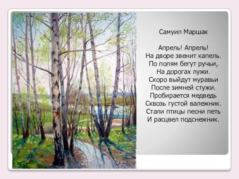 Песня апрель для детей. Стих про весну. стихотворение о весне. стихи про апрель. стихотворение провесна.