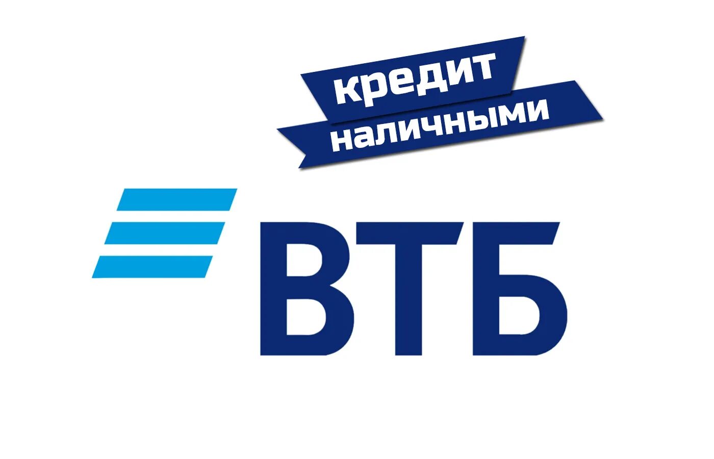 ВТБ кредит. ВТБ кредит наличными. ВТБ банк кредит наличными. ВТБ логотип. Втб быстрый кредит