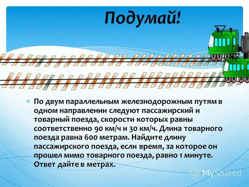 решение задач на движение. задачи на движение поезда. длина товарного поезда в метрах. длина поезда в метрах. габариты грузового вагона ржд.