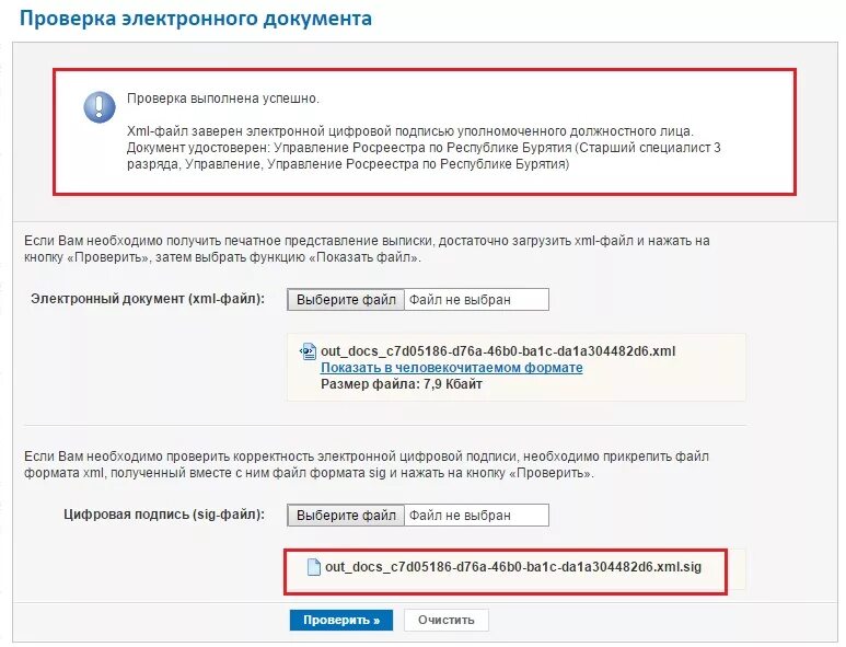 Росреестр открыть файл xml. Проверка электронных документов. Росреестр открыть файл. Росреестр человекочитаемый. ЭЦП для электронной регистрации в Росреестре.