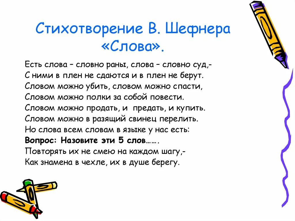 Что значит слово стиха. Стихотворение Шефнера. Шефнер слова. Стихотворение Шефнера словом. Стихи текст.