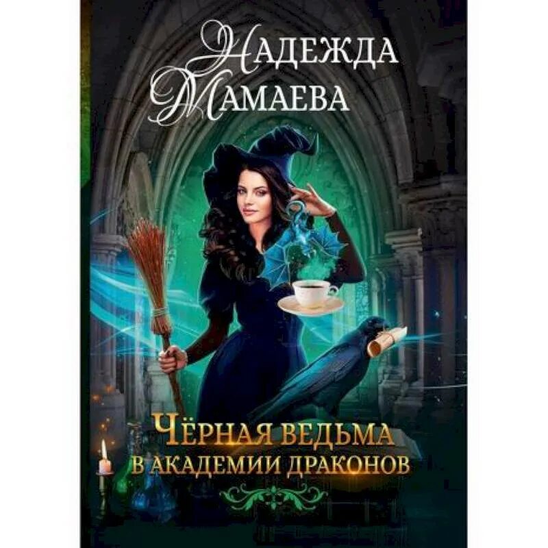 Ведьма для дракона академия четырех лун. Отбор невест в академии драконов. Ведьмы драконы академии читать. Ведьма для дракона академия четырех лун. Кошмар в академии почтовых магов илия телес.