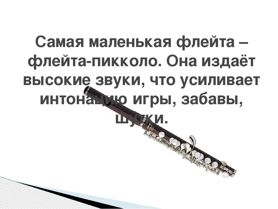 Краткое содержание флейты