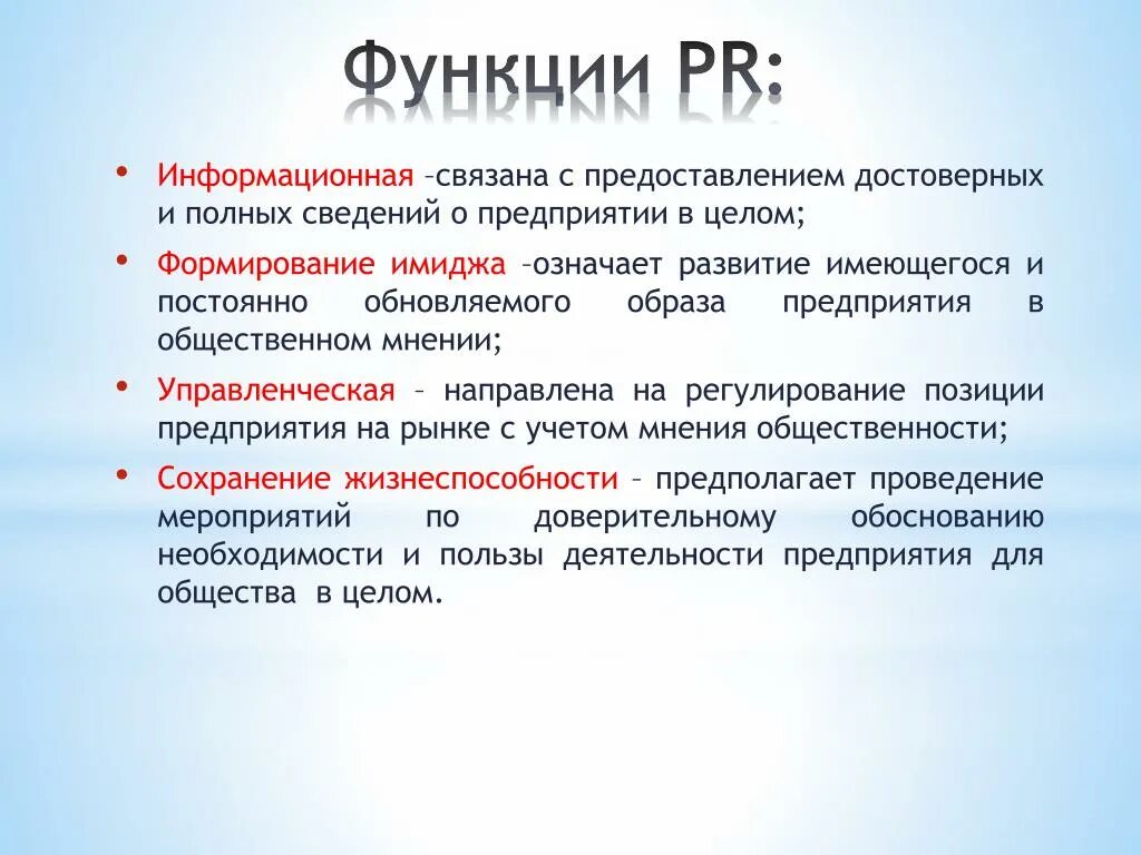 Организация пр деятельности. Функции PR. Основные функции PR. Функции PR деятельности. Функции public relations.