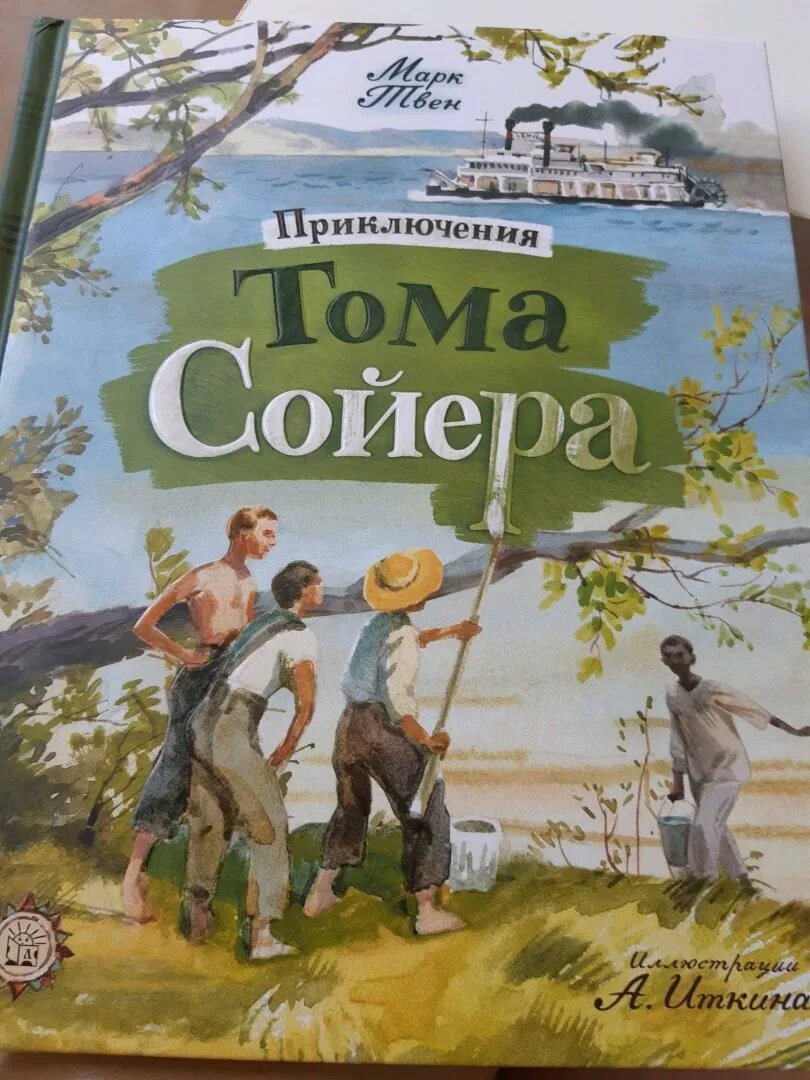 Книга приключения Тома Сойера. Обложка книги приключения Тома Сойера. Обложка книги Твен приключения Тома Сойера. Том Сойер обложка.