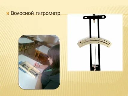 Волосяной гигрометр
