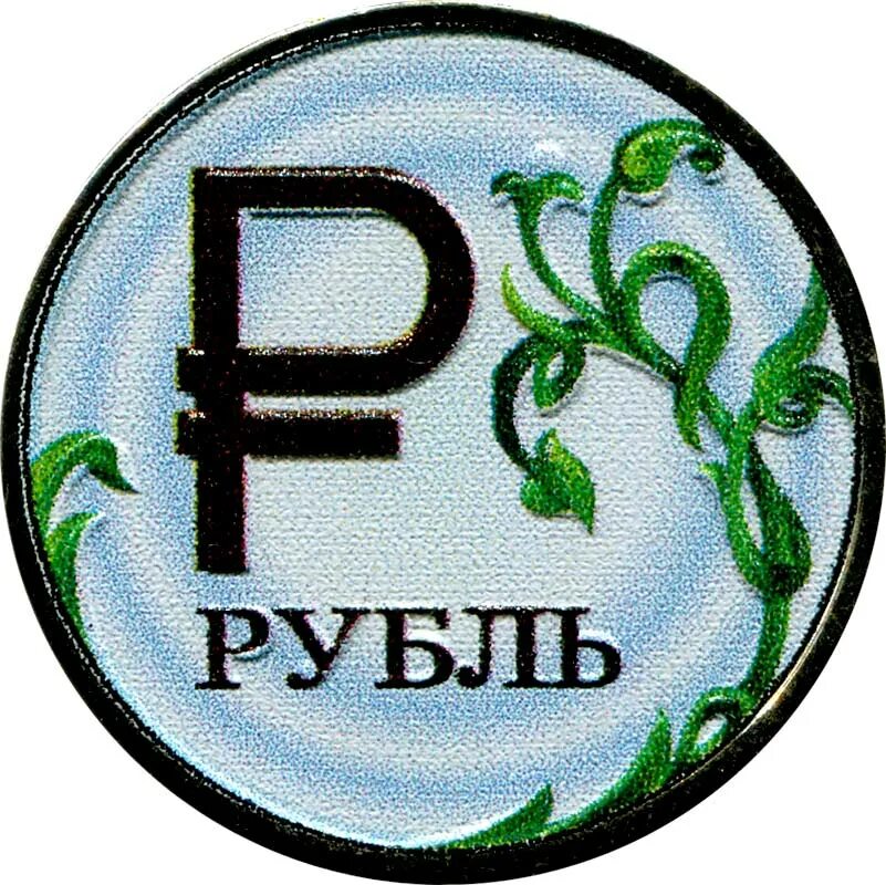 Монета 1 рубль 2014. Символ рубля. Изображение рубля. Графическое изображение рубля. Купить цветной рубль монета