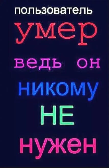 Картинка польльзовательумер. Я никому не нужен. Ава с надписью смерть. Аватарка с надписью смерть.