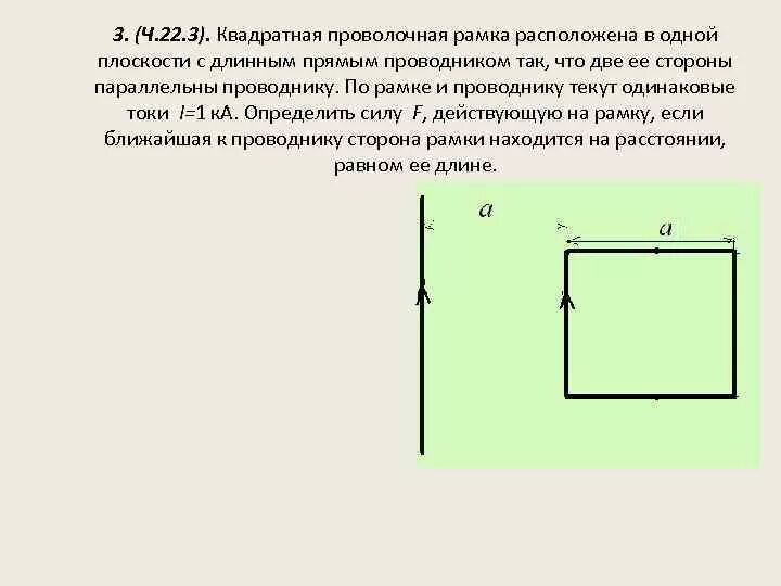 Три параллельных длинных. Квадратная проволочная рамка. Квадратная рамка с током. Прямоугольная рамка с током. Прямоугольная проволочная рамка.