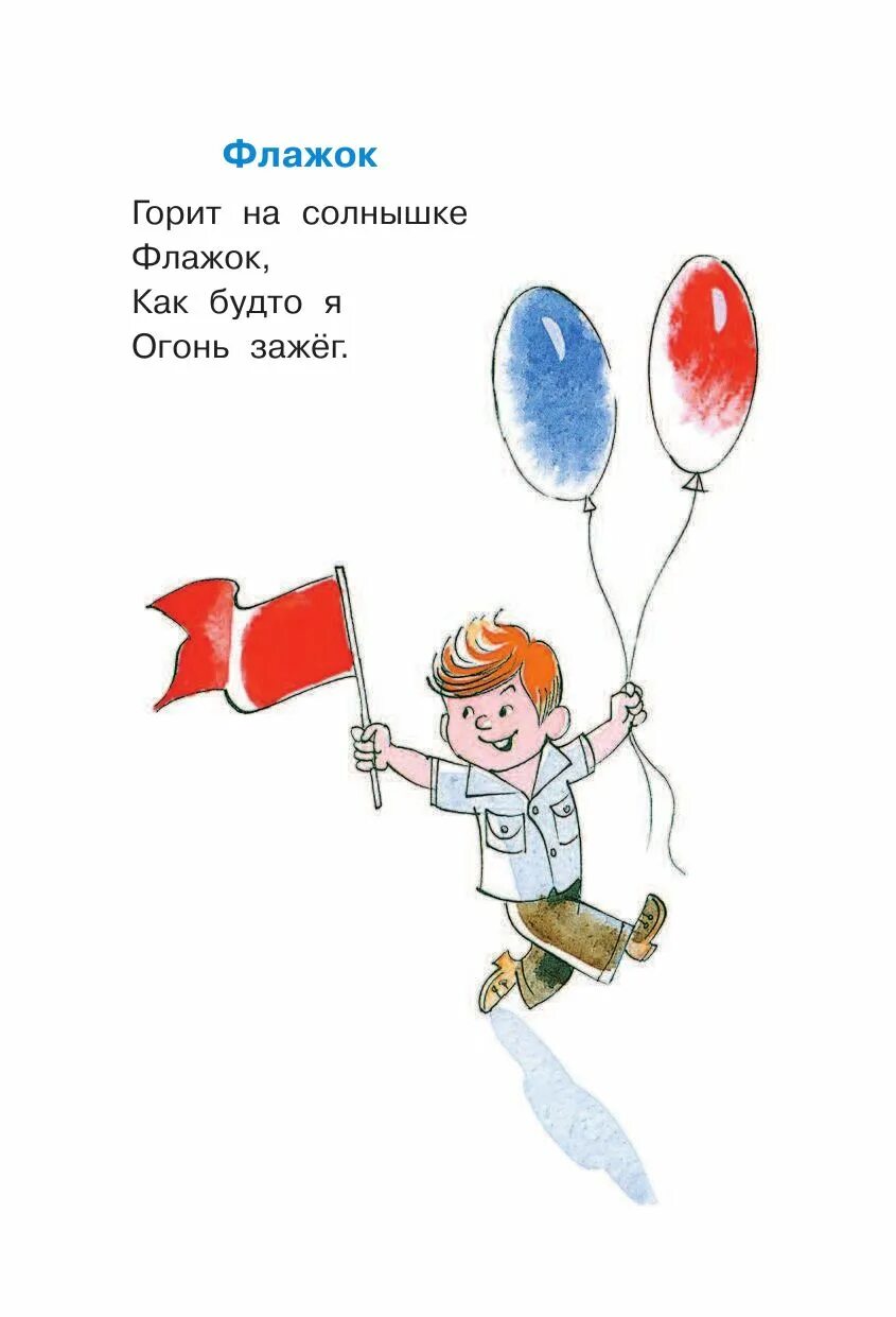 Горит на солнышке флажок. Барто флажок. флажок барто стихотворение. стишки про флажок.