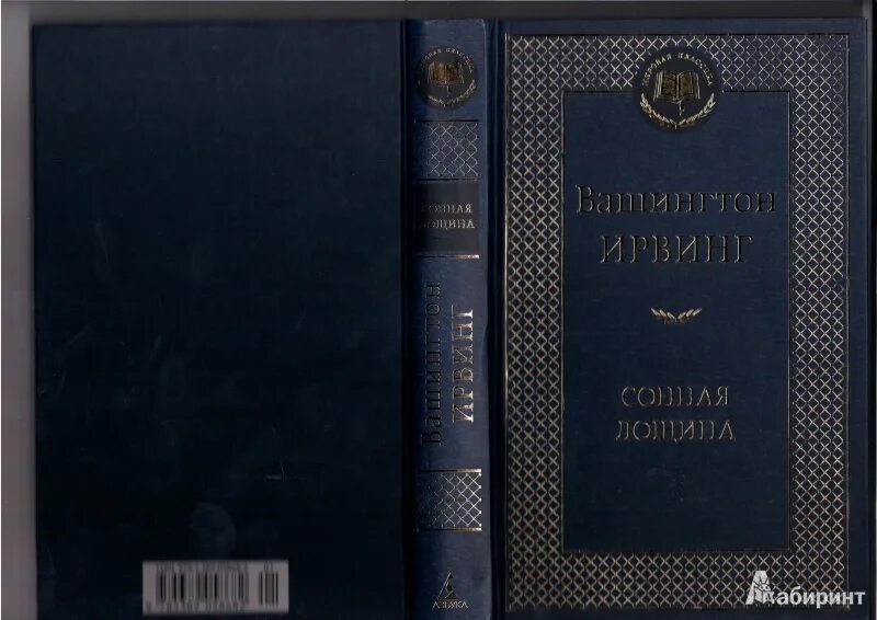 Бессмертная мировая классика. Сонная Лощина книга. Вашингтон Ирвинг Сонная Лощина. Ирвинг Сонная Лощина обложка. Сонная Лощина обложка книги.