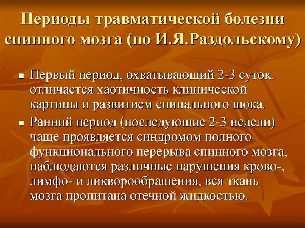 Травматическая болезнь мозга. Периоды травматической болезни спинного мозга. Травматическая болезнь спинного мозга. Этапы травматической болезни спинного мозга. Периоды течения травматической болезни спинного мозга.