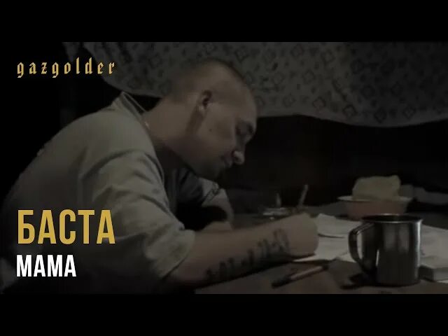 Баста мама. Баста с мамой фото. Мама прости Баста. Мама Баста заставка. Слушать песни баста мама