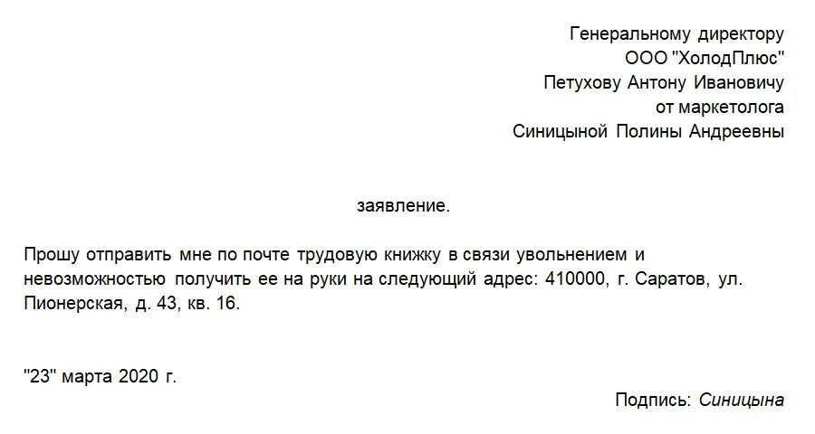 Заявление о предоставлении трудовой книжки по почте. Заявление на выдачу трудовой книжки при увольнении. Пример заявления на отправку трудовой книжки по почте. Заявление на пересылку трудовой книжки. Заявление на увольнение в понедельник