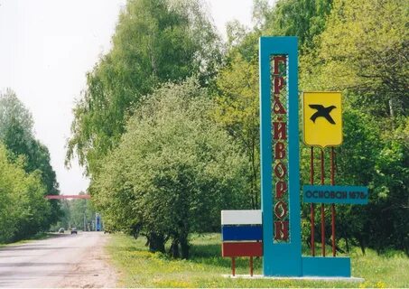 Грайворонский