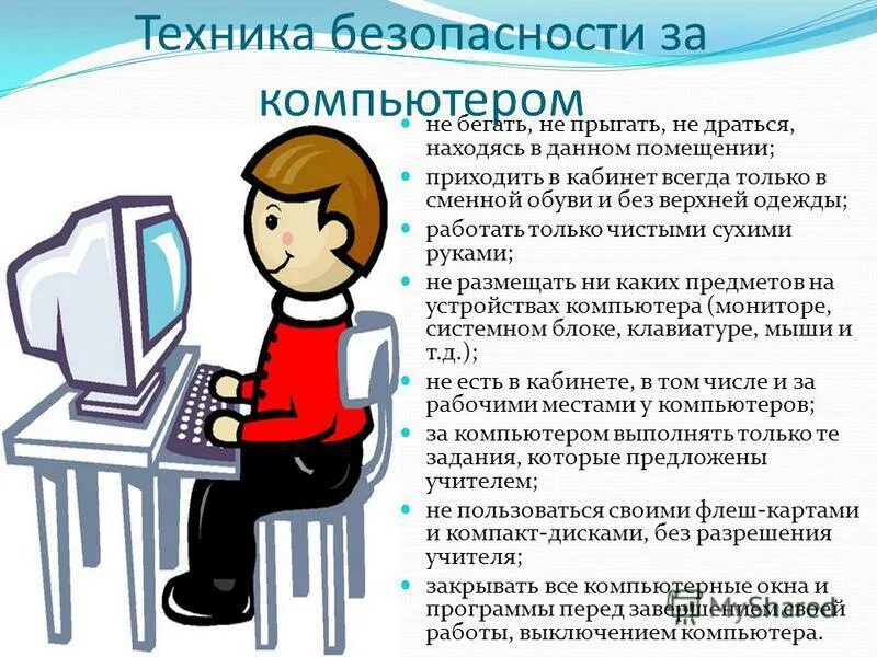 Правила работы за компьютером. Техника безопасности за компьютером. Техника безопасности при работе с компьютером. Правила ТБ при работе с компьютером. Техника безопасности за КРМ.