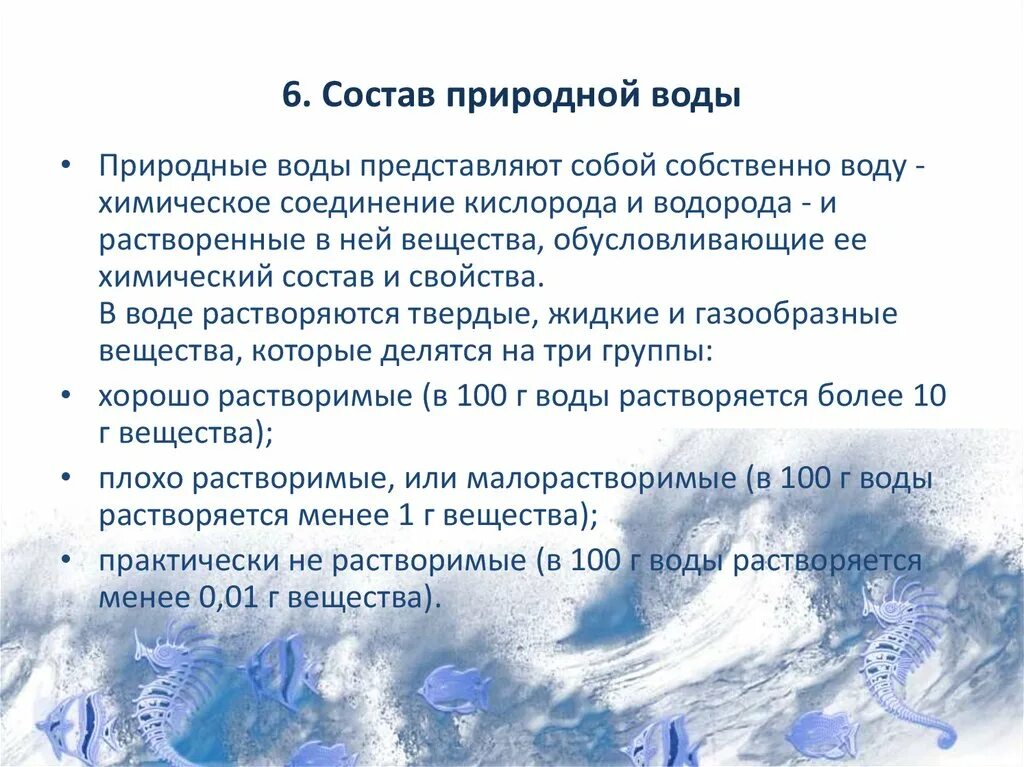 Состав природных вод. Химический состав природных вод. Состав природной воды кратко. Состав природной пресной воды. При 1 вода представляет собой