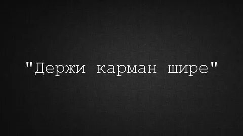 Держи карман шире