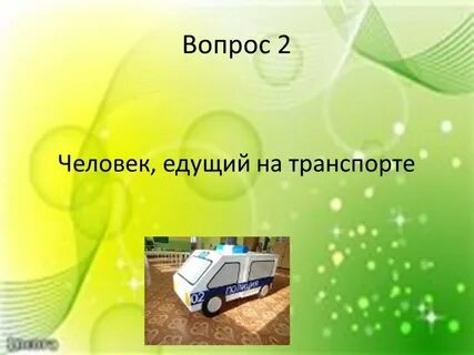 Поехать вопрос