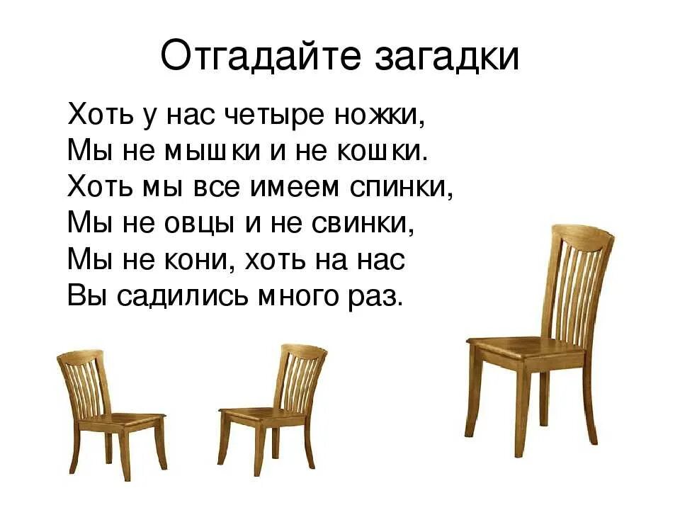 Ответ на загадку про стулья. Загадки про мебель. Загадки про мебель для детей. Загадка про стул для детей. Стих про стул.
