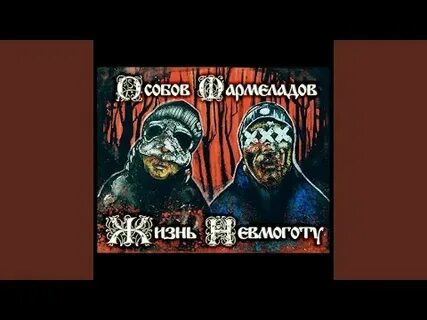 Мармеладов текст песни