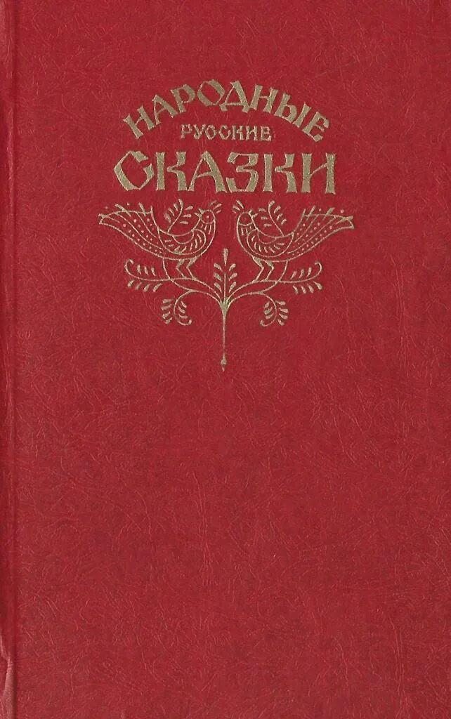 Советская книга красный. Народные русские сказки Афанасьев 1982. Книга русские народные сказки советское издание Афанасьева. Народные русские сказки из сборника Афанасьева. «Народные русские сказки» а. н. афанасьева1855- 1863.