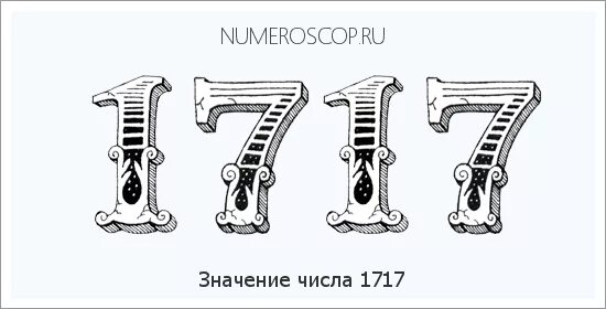 Цифра 177. Значение чисел на часах 1717. Число 117. Цифры на часах 1717. Что значат на часах 1717