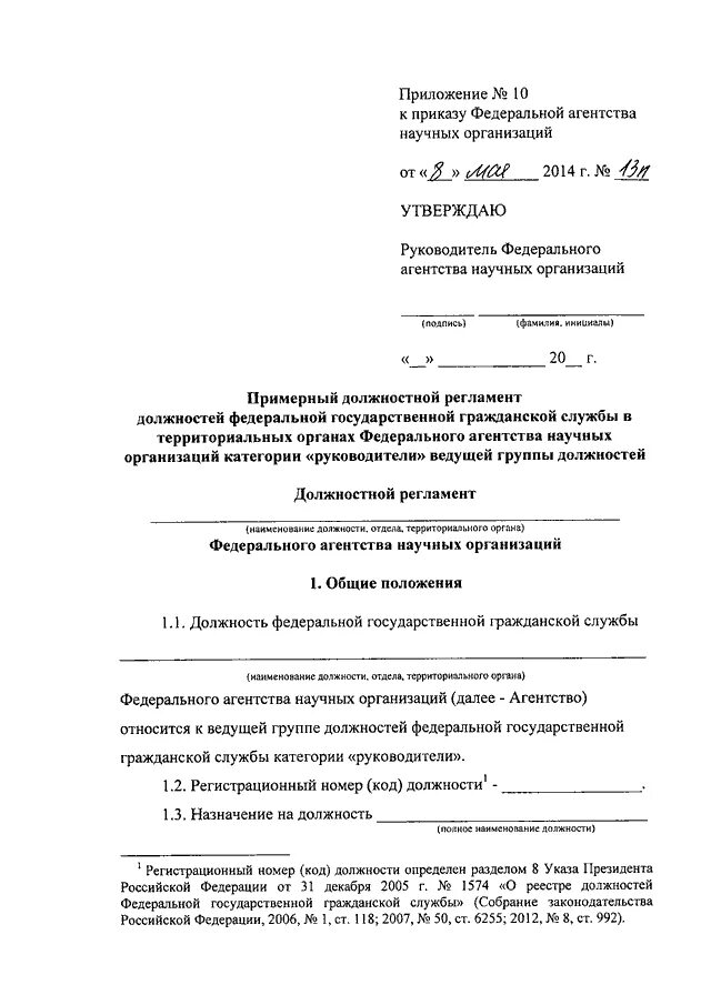 Назначение на государственную должность. Назначена на должность Федеральной гражданской службы. Должностной регламент государственного гражданского служащего фото. Должностной регламент государственного гражданского служащего МЧС. Указ президента 1574 от 31.12 2005