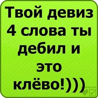 Твой девиз по жизни