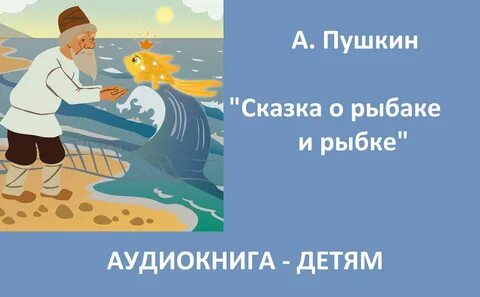 Аудиосказка про золотую рыбку слушать